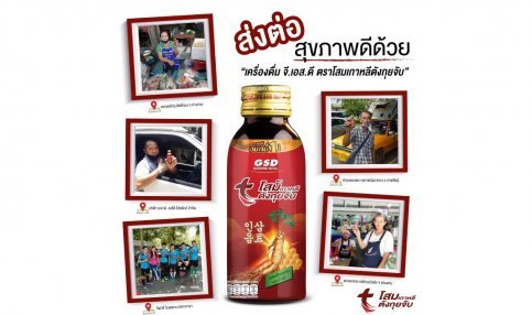 ส่งต่อสุขภาพดี EP.2 ด้วย เครื่องดื่มจี.เอส.ดี ตราโสมเกาหลีตังกุยจับ