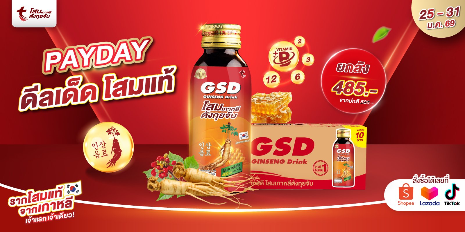 Payday-มาแล้ว!-ดีลเด็ดโสมแท้