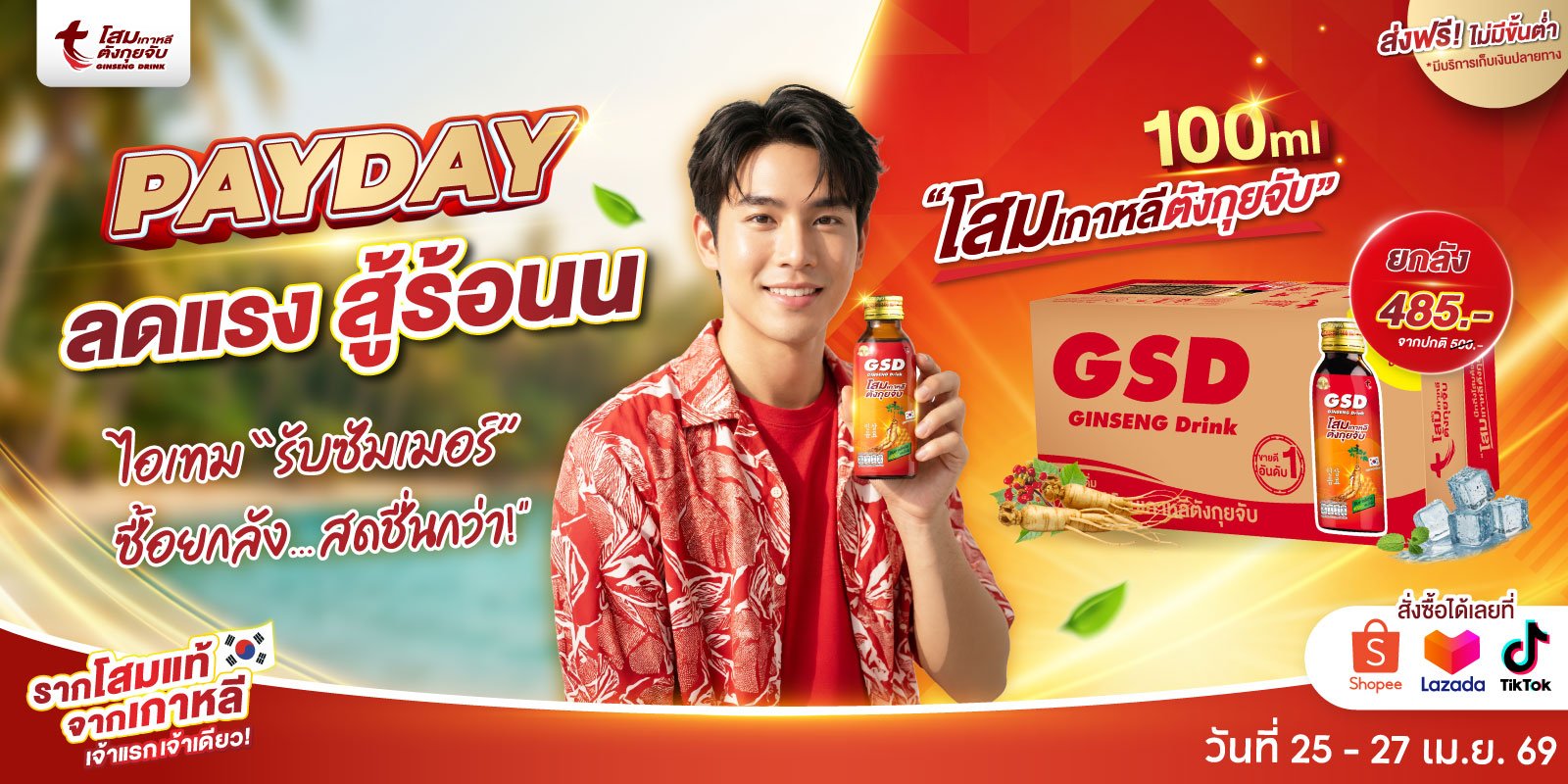 Payday-GSD-ลดแรง-สู้ร้อนน!