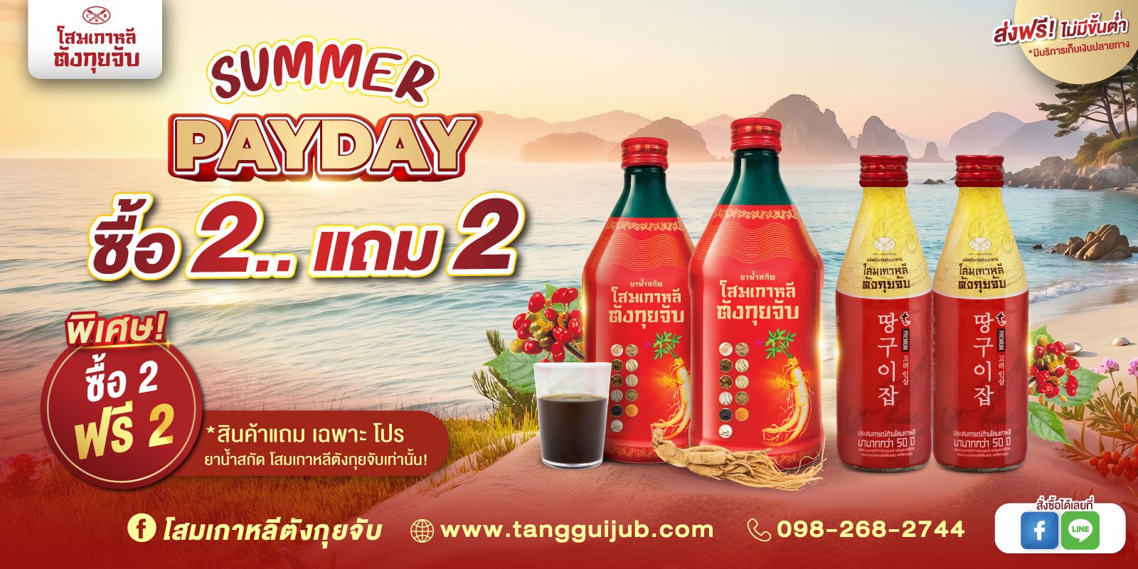Payday-Summer-ซื้อ-2-แถม-2